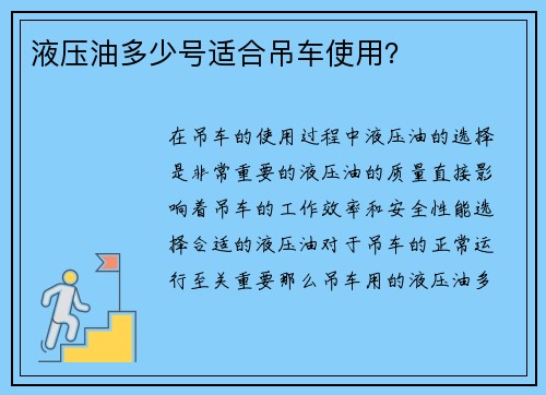 液压油多少号适合吊车使用?