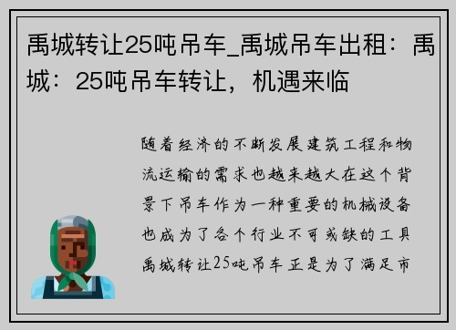 禹城转让25吨吊车_禹城吊车出租:禹城:25吨吊车转让,机遇来临