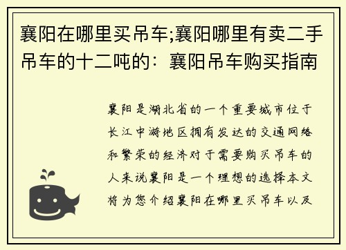 襄阳在哪里买吊车;襄阳哪里有卖二手吊车的十二吨的：襄阳吊车购买指南