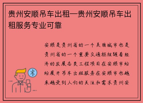 贵州安顺吊车出租—贵州安顺吊车出租服务专业可靠
