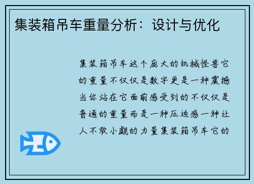 集装箱吊车重量分析：设计与优化